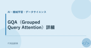 GQA（Grouped Query Attention）詳細 アイキャッチ