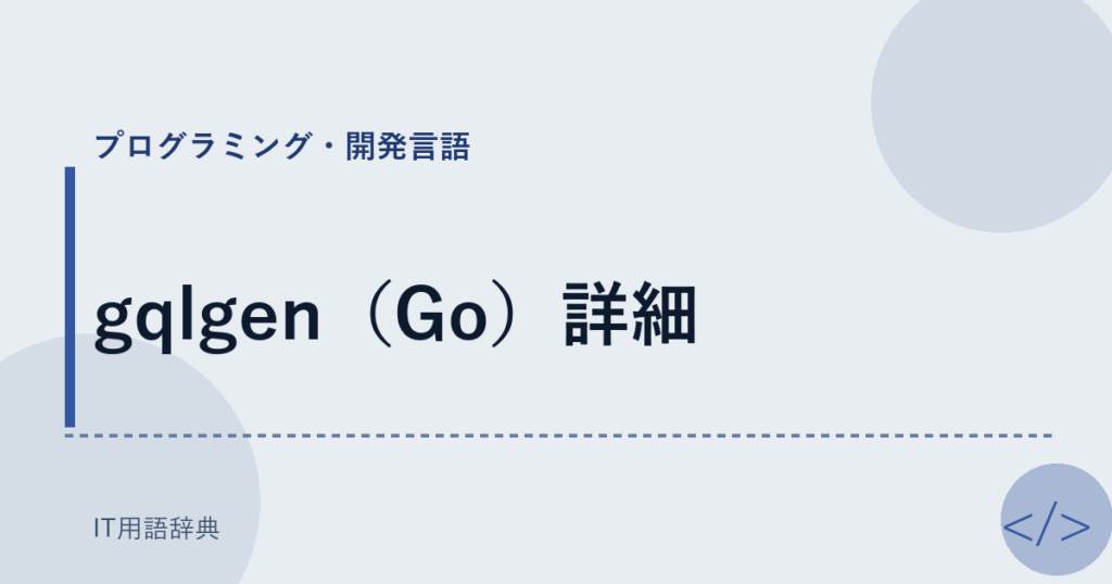 gqlgen（Go）詳細 アイキャッチ