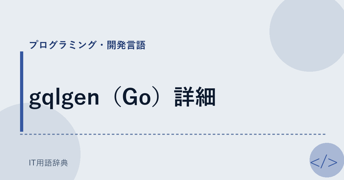 gqlgen（Go）詳細 アイキャッチ