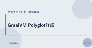 GraalVM Polyglot詳細 アイキャッチ