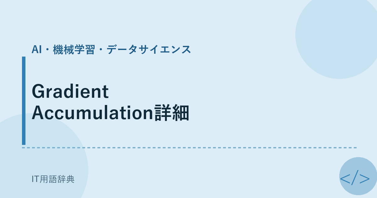 Gradient Accumulation詳細 アイキャッチ