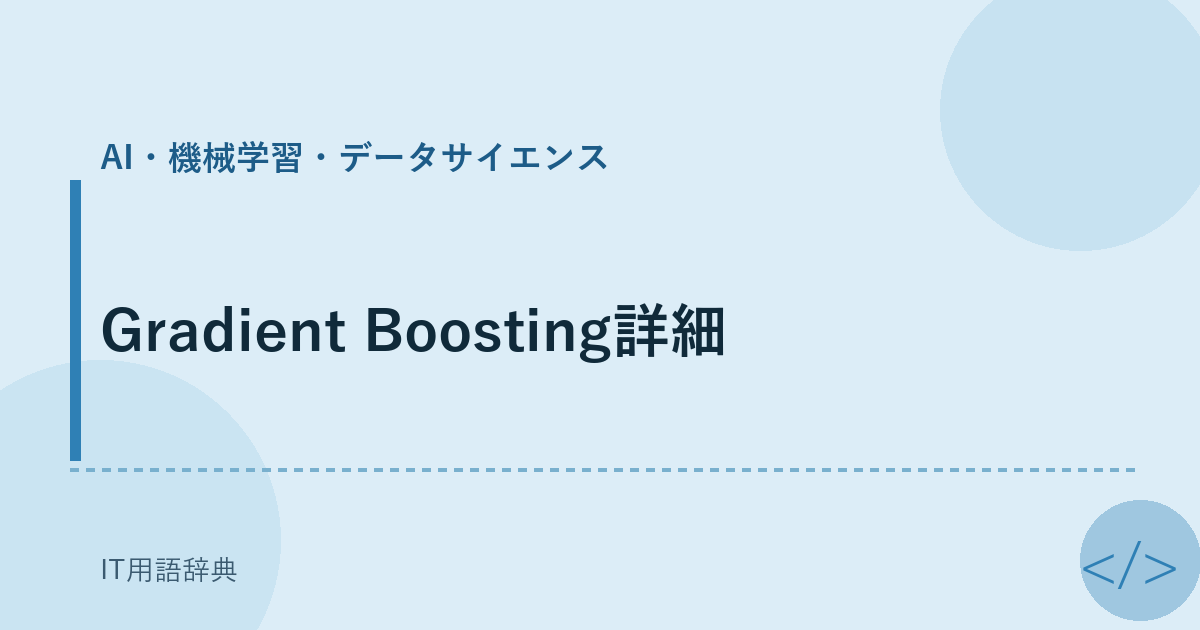 Gradient Boosting詳細 アイキャッチ