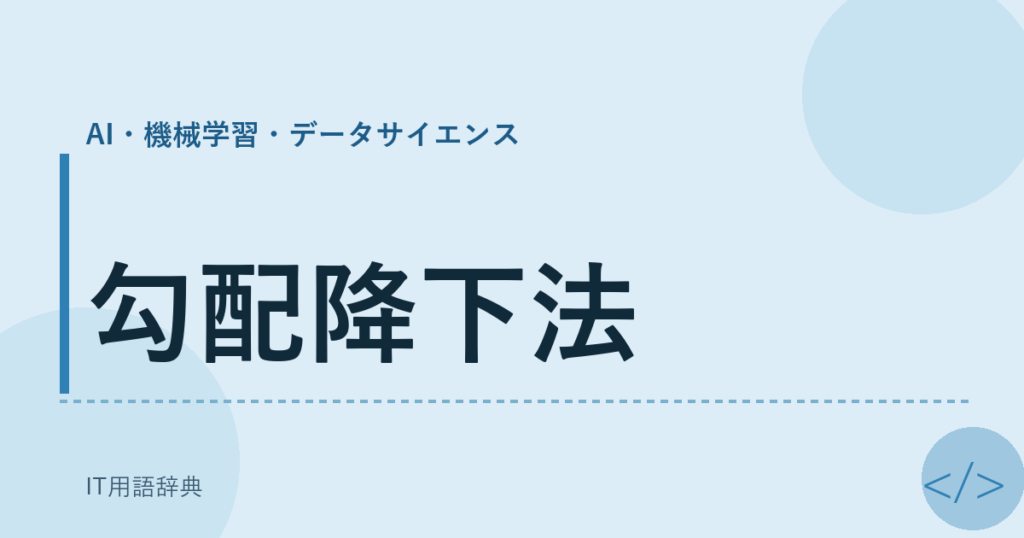 勾配降下法 アイキャッチ