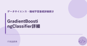 GradientBoostingClassifier詳細 アイキャッチ