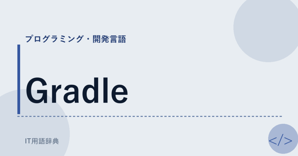 Gradle アイキャッチ