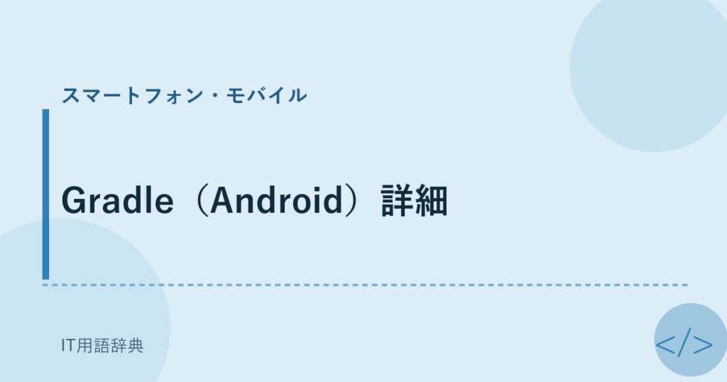 Gradle（Android）詳細 アイキャッチ