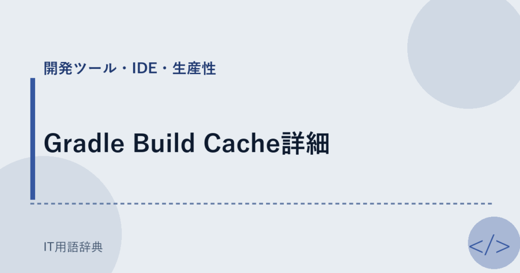 Gradle Build Cache詳細 アイキャッチ