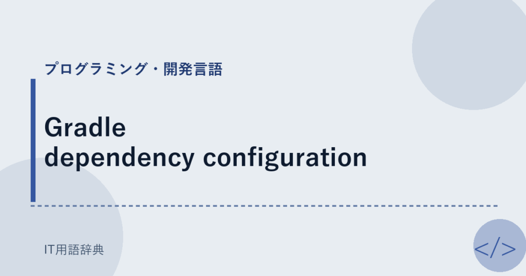 Gradle dependency configuration アイキャッチ
