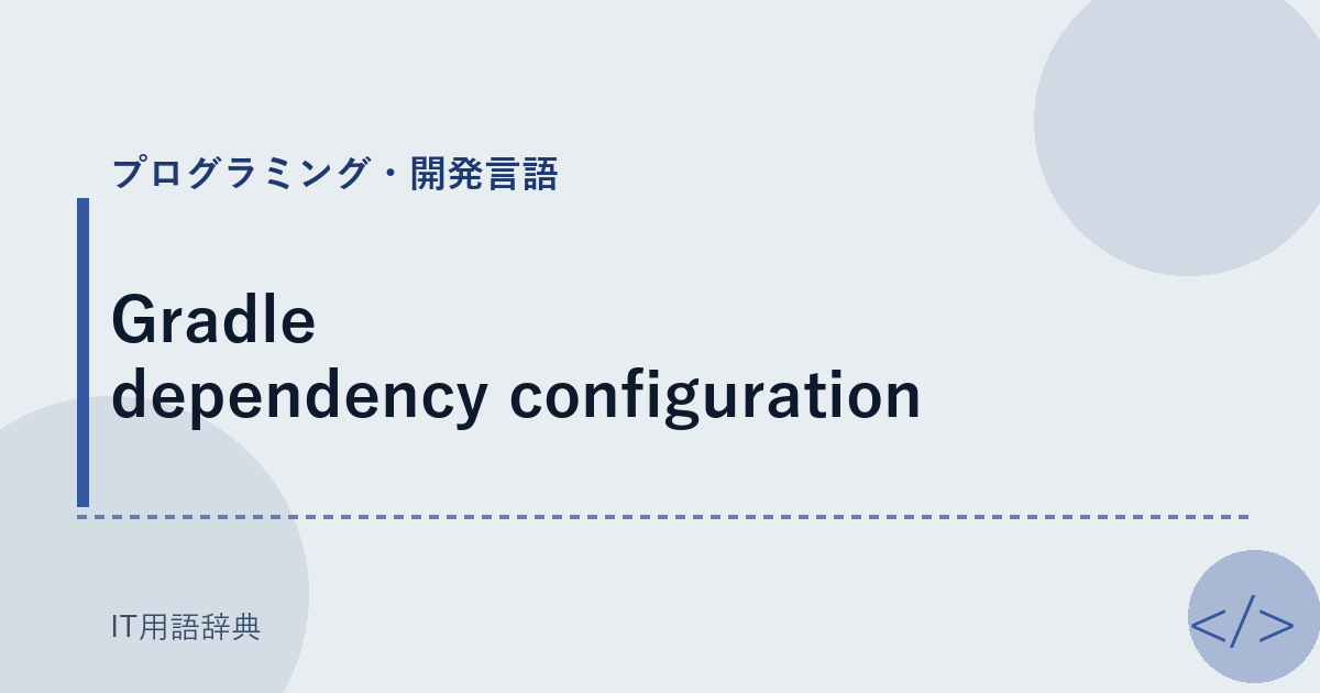 Gradle dependency configuration アイキャッチ