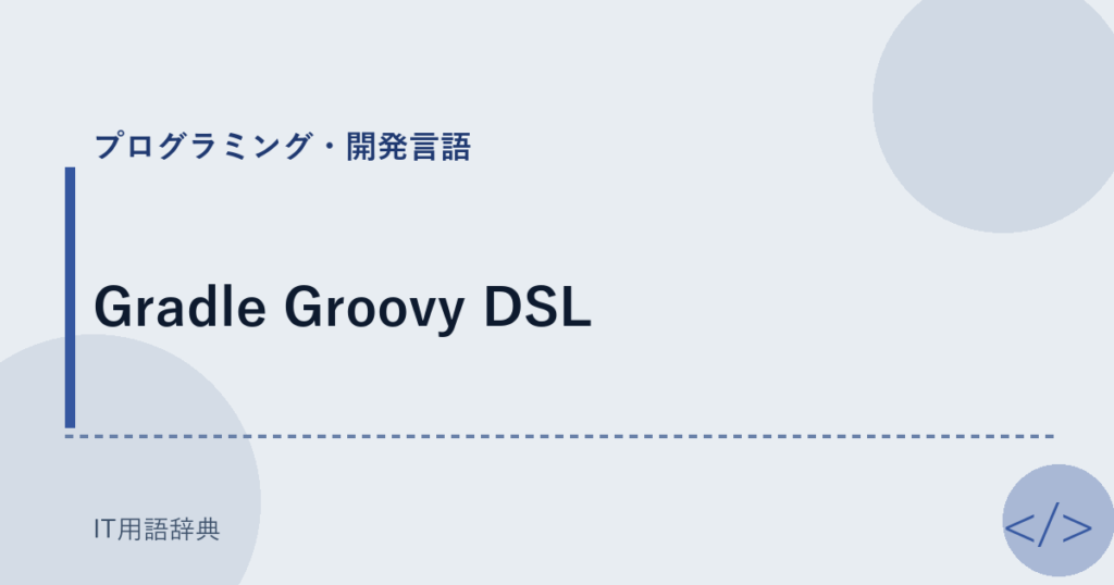 Gradle Groovy DSL アイキャッチ