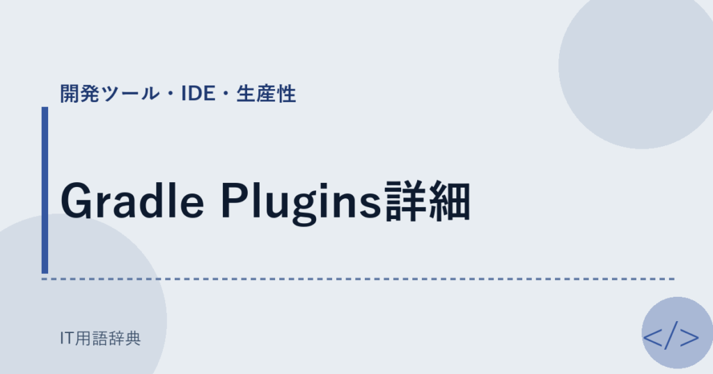 Gradle Plugins詳細 アイキャッチ