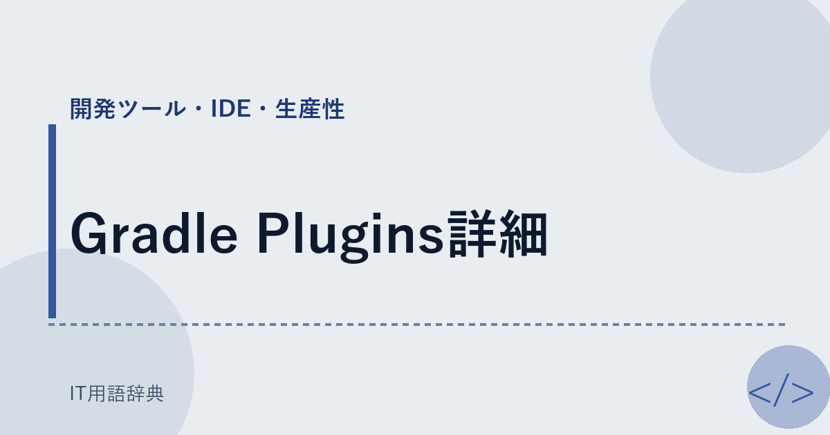 Gradle Plugins詳細 アイキャッチ