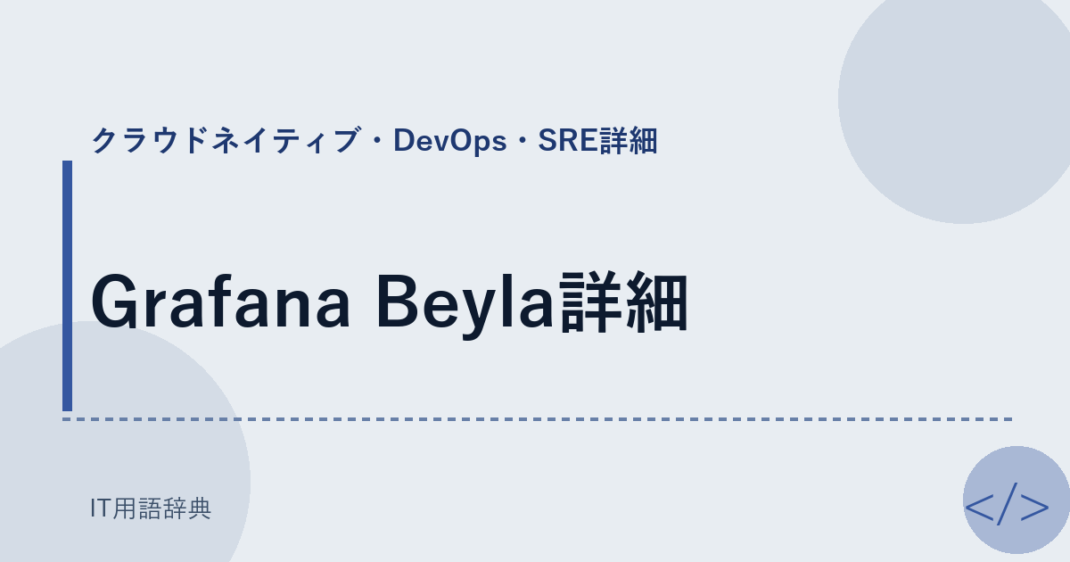 Grafana Beyla詳細 アイキャッチ