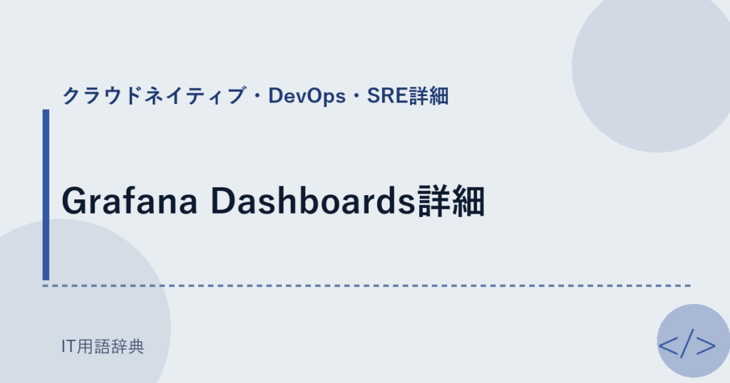 Grafana Dashboards詳細 アイキャッチ