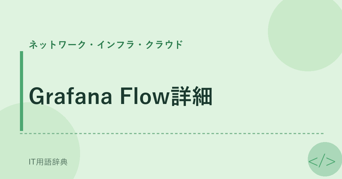 Grafana Flow詳細 アイキャッチ