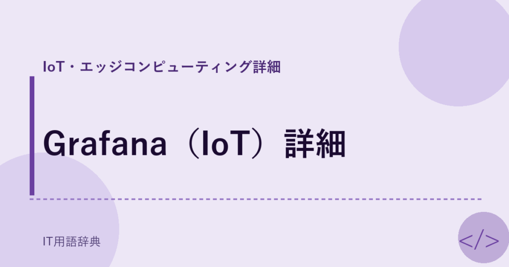 Grafana（IoT）詳細 アイキャッチ