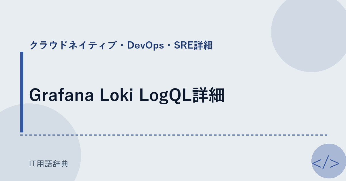 Grafana Loki LogQL詳細 アイキャッチ