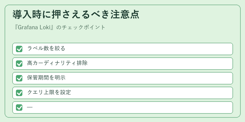 導入時に押さえるべき注意点