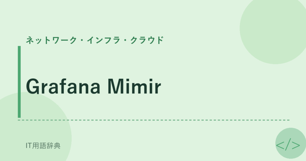 Grafana Mimir アイキャッチ