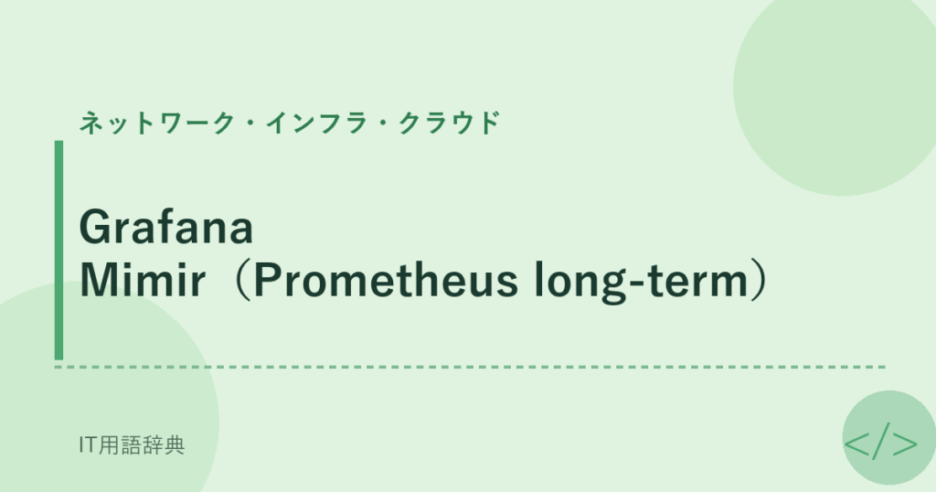 Grafana Mimir（Prometheus long-term） アイキャッチ