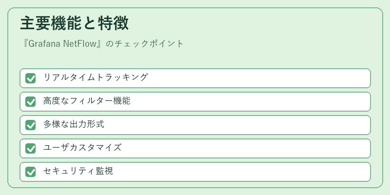 主要機能と特徴