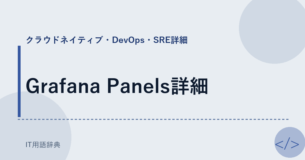 Grafana Panels詳細 アイキャッチ