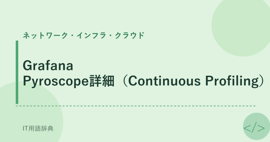 Grafana Pyroscope詳細（Continuous Profiling） アイキャッチ