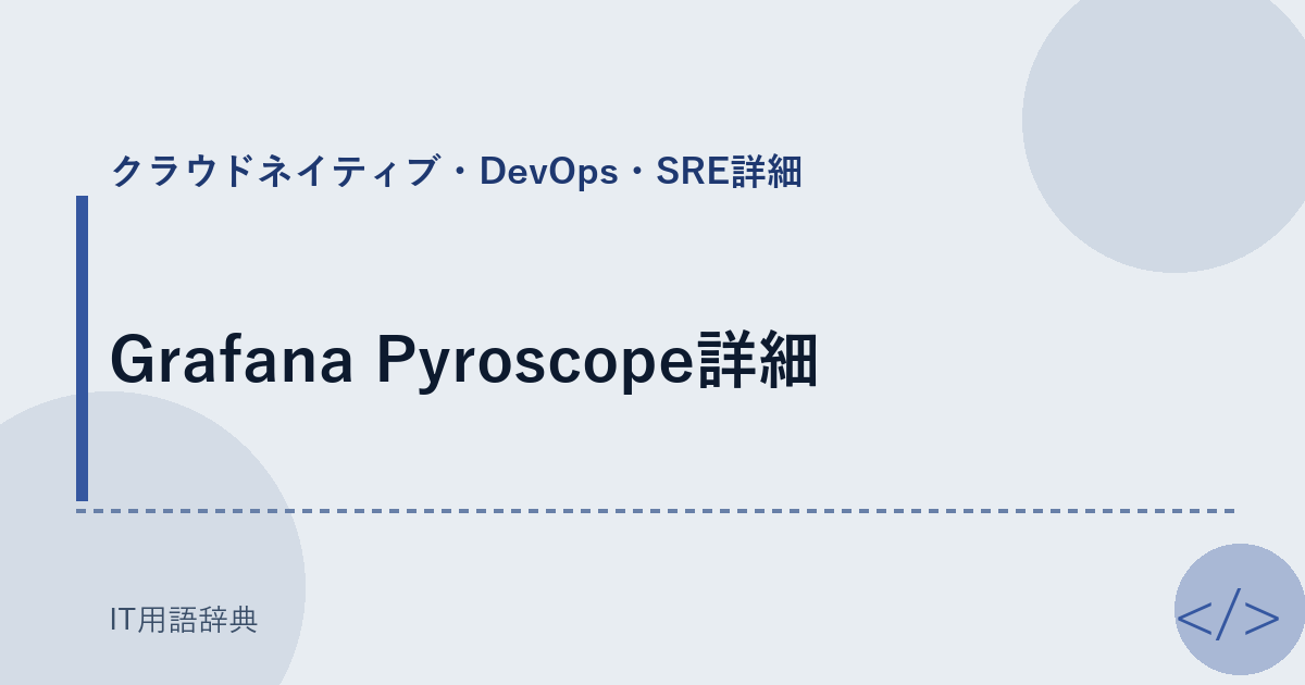 Grafana Pyroscope詳細 アイキャッチ