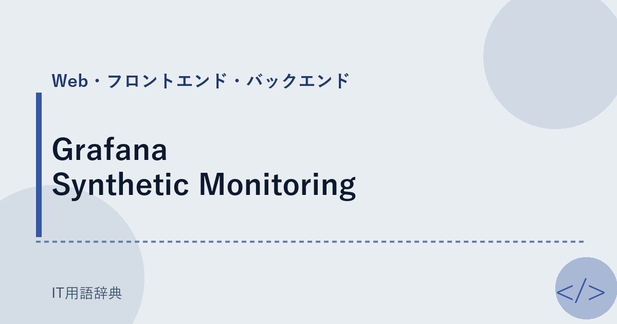 Grafana Synthetic Monitoring アイキャッチ