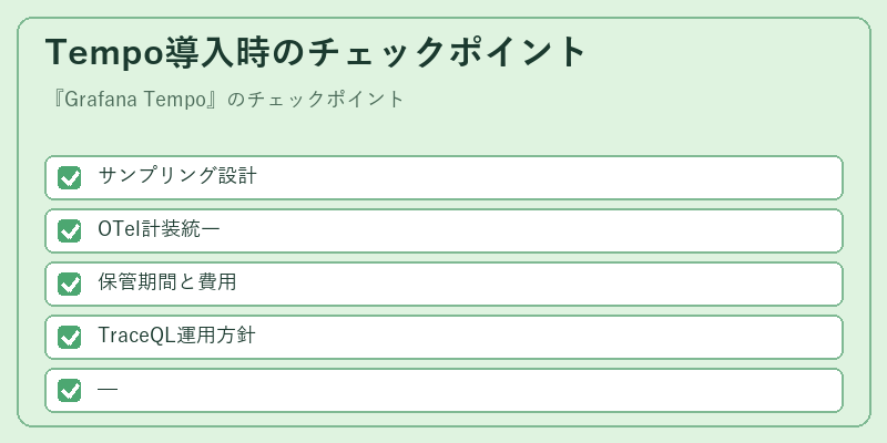 Tempo導入時のチェックポイント