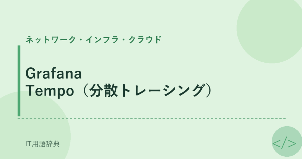 Grafana Tempo（分散トレーシング） アイキャッチ