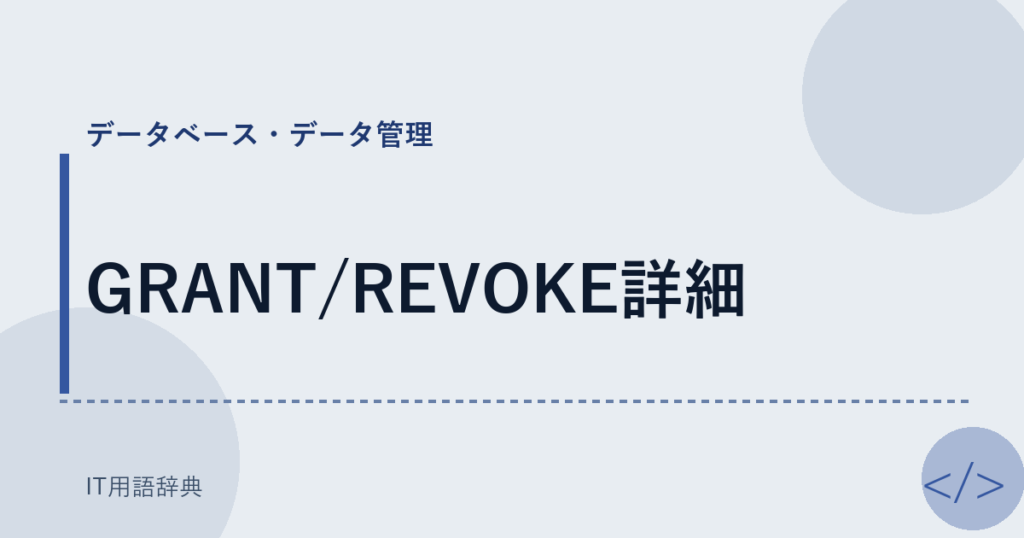 GRANT/REVOKE詳細 アイキャッチ