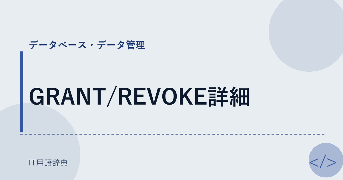GRANT/REVOKE詳細 アイキャッチ