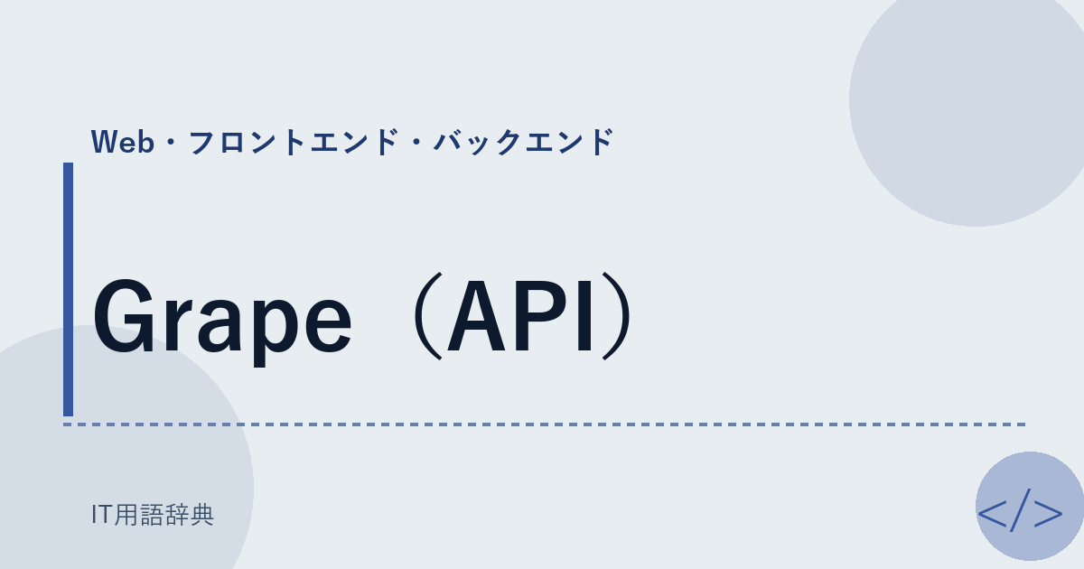 Grape（API） アイキャッチ