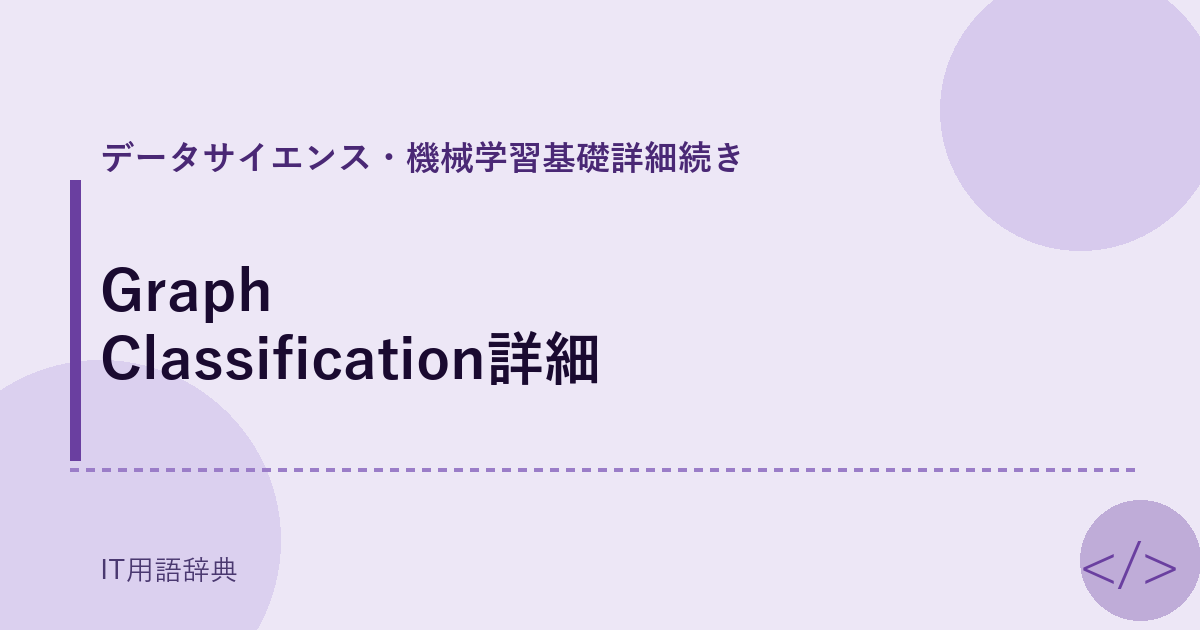 Graph Classification詳細 アイキャッチ