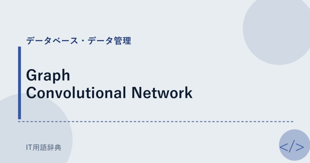 Graph Convolutional Network アイキャッチ