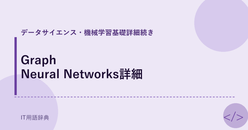 Graph Neural Networks詳細 アイキャッチ