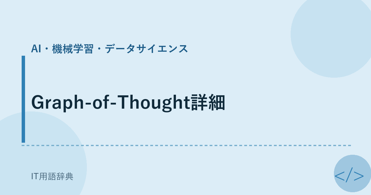 Graph-of-Thought詳細 アイキャッチ