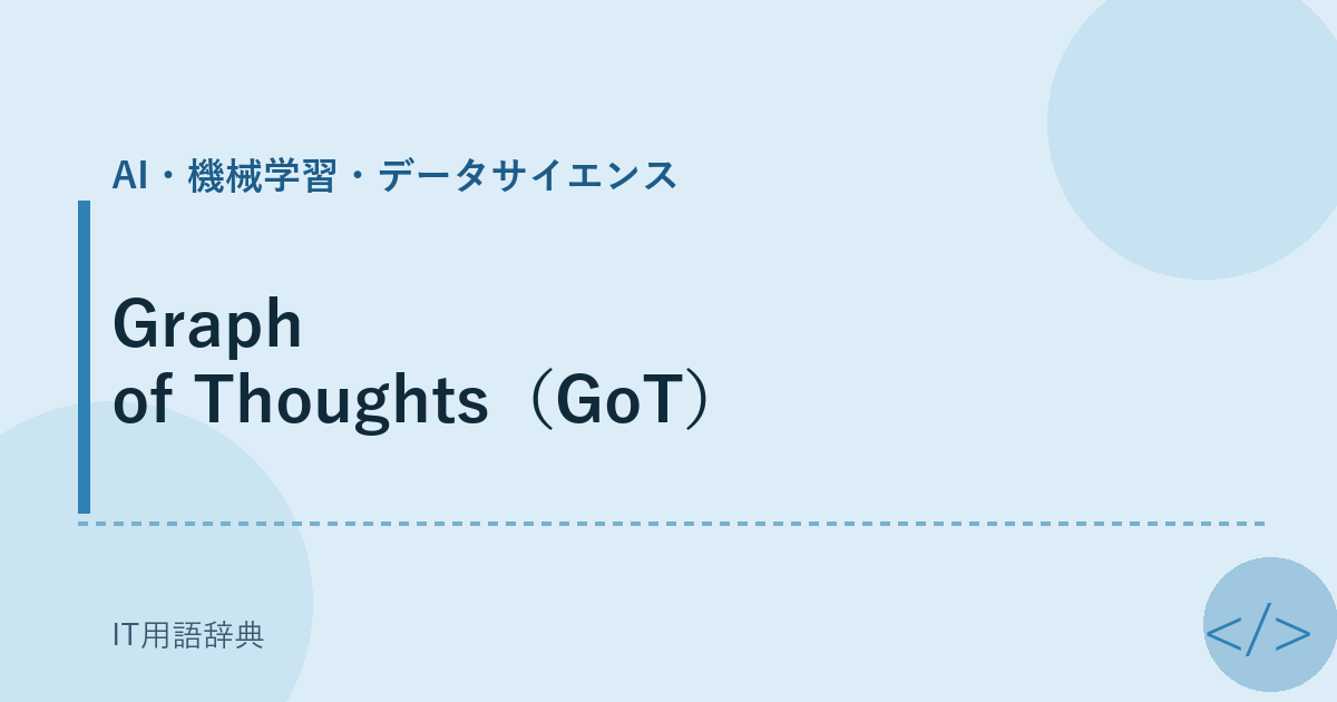 Graph of Thoughts（GoT） アイキャッチ