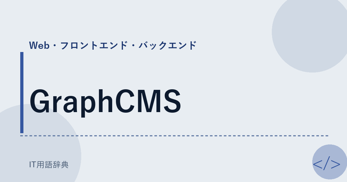 GraphCMS アイキャッチ