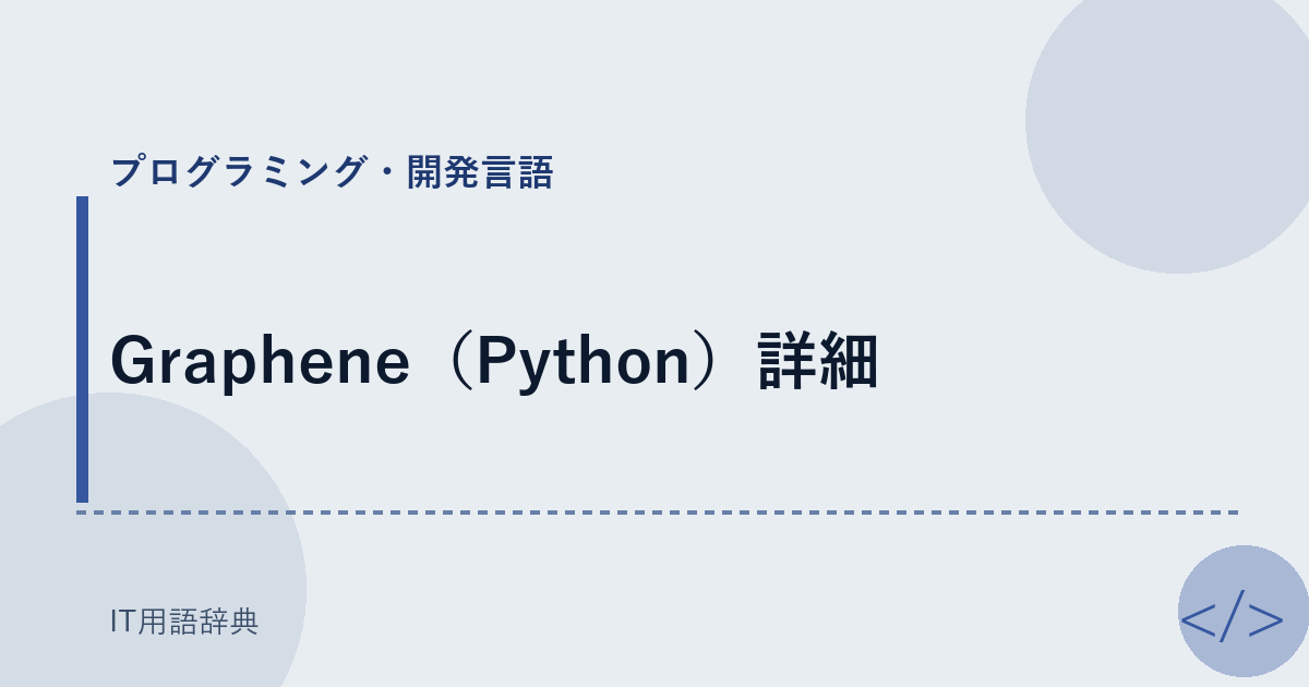 Graphene（Python）詳細 アイキャッチ