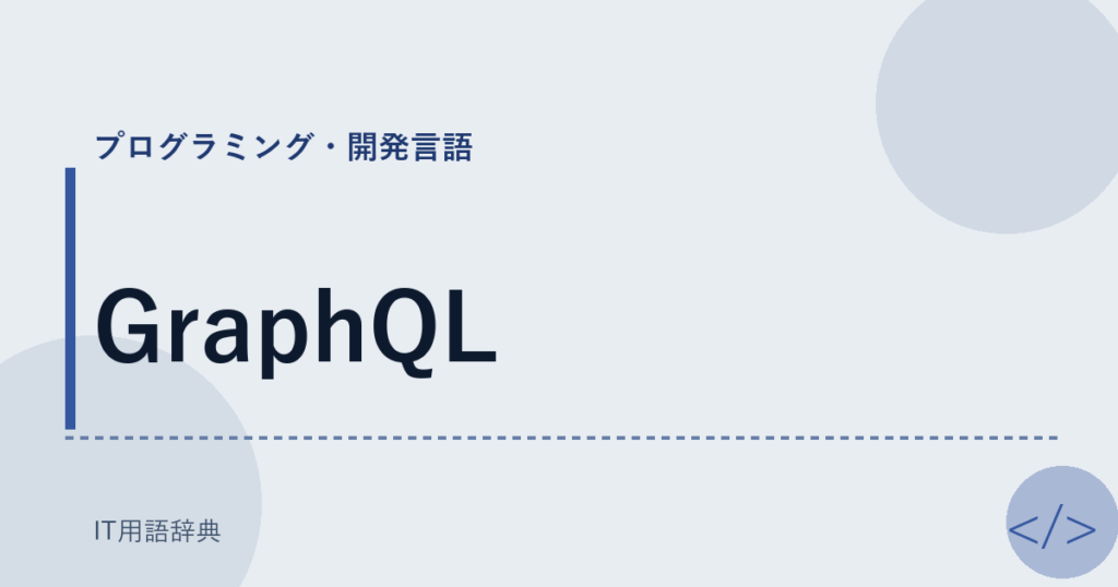 GraphQL アイキャッチ