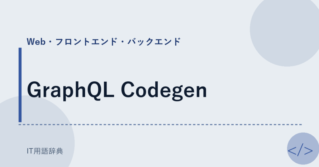GraphQL Codegen アイキャッチ