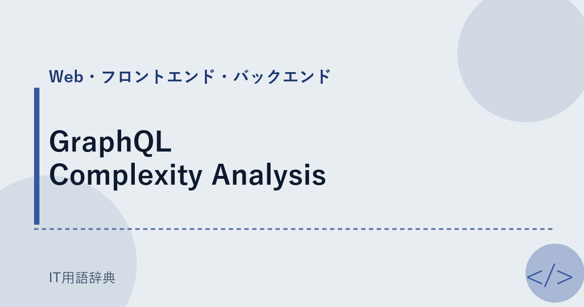 GraphQL Complexity Analysis アイキャッチ