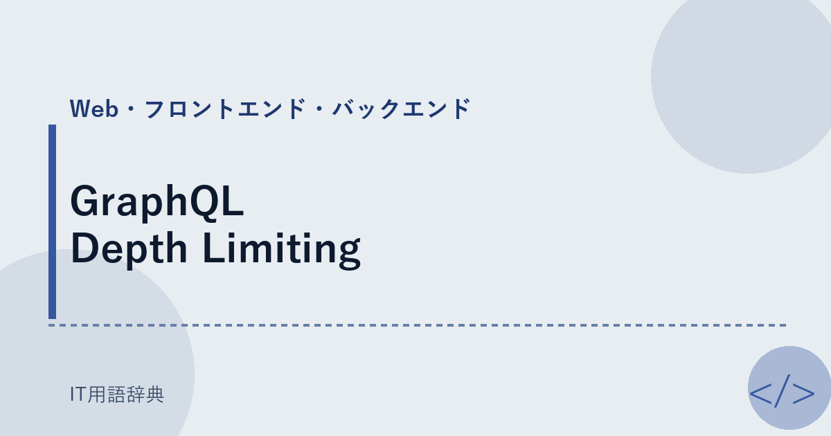 GraphQL Depth Limiting アイキャッチ