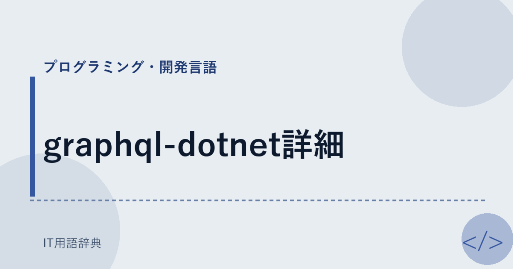 graphql-dotnet詳細 アイキャッチ
