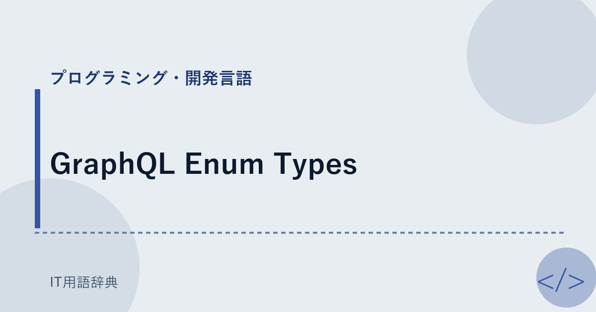 GraphQL Enum Types アイキャッチ