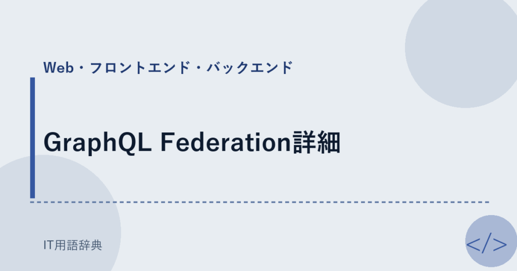GraphQL Federation詳細 アイキャッチ
