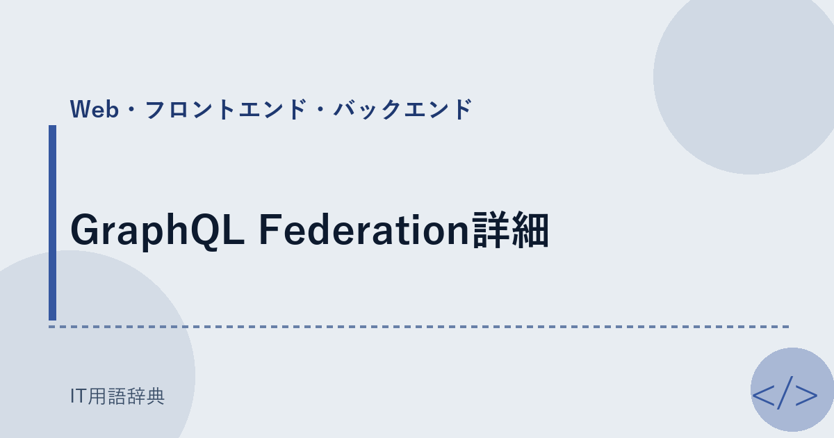 GraphQL Federation詳細 アイキャッチ