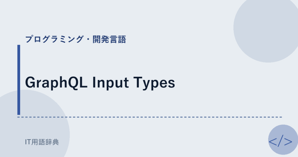 GraphQL Input Types アイキャッチ